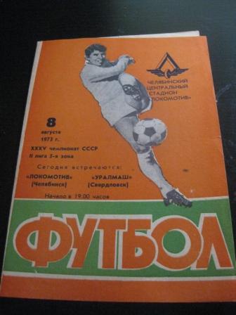 Локомотив (Челябинск) - Уралмаш 1973