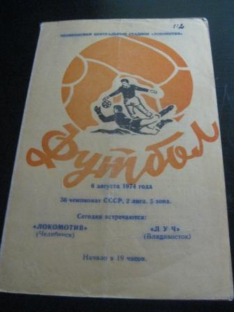 Локомотив (Челябинск) - Луч 1974