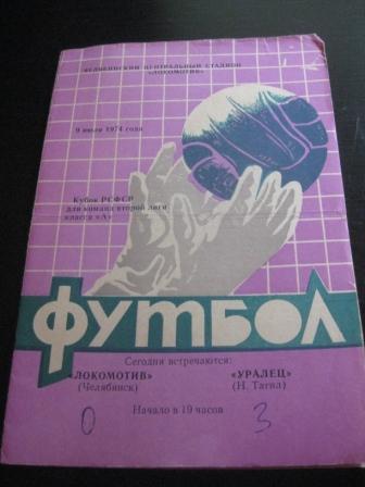 Локомотив (Челябинск) - Уралец 1974