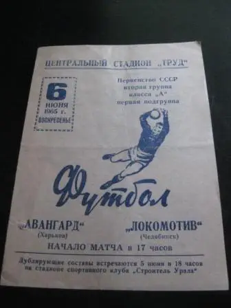 Локомотив (Челябинск) - Авангард (Харьков) 1965