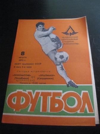 Локомотив (Челябинск) - Уралмаш 1973