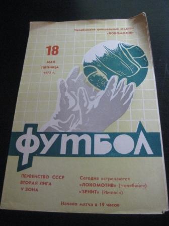 Локомотив (Челябинск) - Зенит 1973