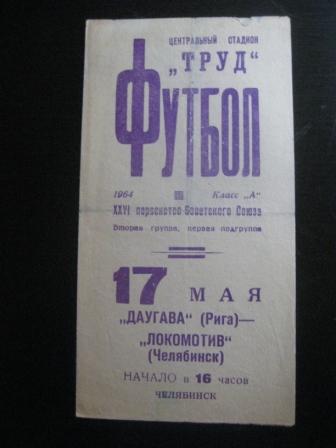 Локомотив (Челябинск) - Даугава (Рига) 1964
