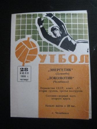 Локомотив (Челябинск) - Энергетик 1966