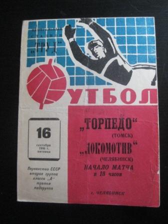 Локомотив (Челябинск) - Торпедо (Томск) 1966