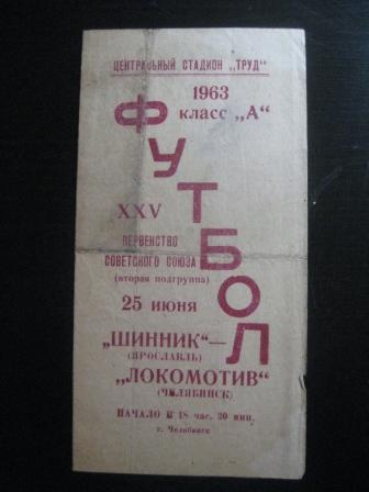 Локомотив (Челябинск) - Шинник 1963