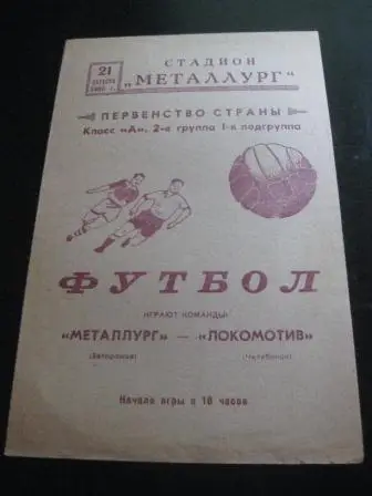 Металлург (Запорожье) - Локомотив (Челябинск) 1965