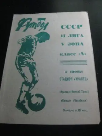 Уралец - Сигнал (Челябинск) 1977