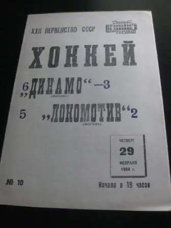 Динамо (Москва) - Локомотив (Москва) 1968