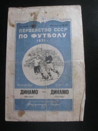 Динамо (Москва) - Динамо (Тбилиси) 1951