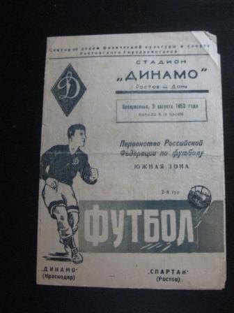 Спартак (Ростов) -Динамо (Краснодар) 1953
