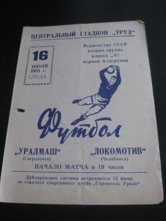 Локомотив (Челябинск) - Уралмаш 1965