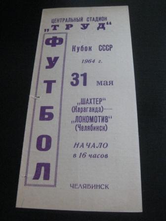 Локомотив (Челябинск) - Шахтер (Караганда) 1964 кубок