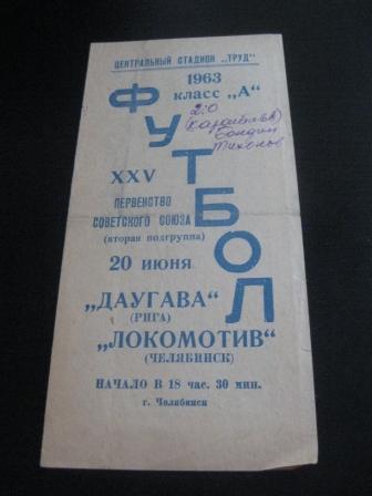 Локомотив (Челябинск) - Даугава 1963