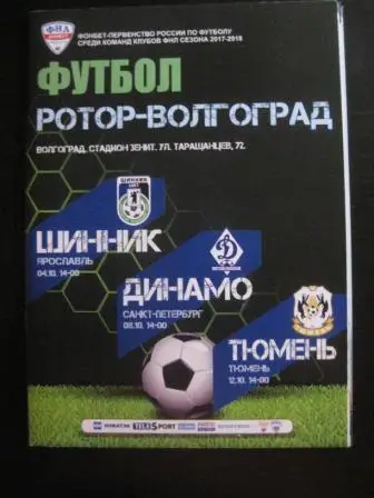Ротор - Шинник - Динамо - Тюмень 2017