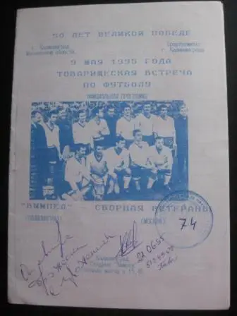 Вымпел (Калининград) - Сборная Москвы 1995