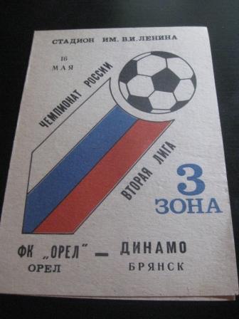 Орел - Динамо (Брянск) 1993