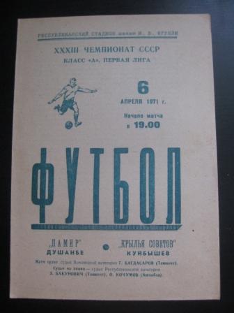 Памир - Крылья Советов 1971