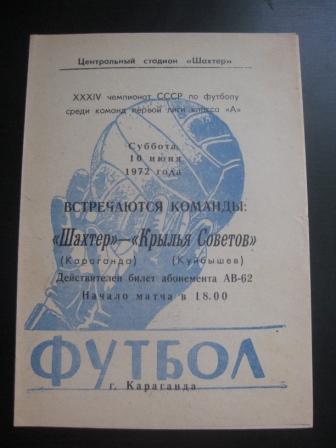Шахтер - Крылья Советов 1972
