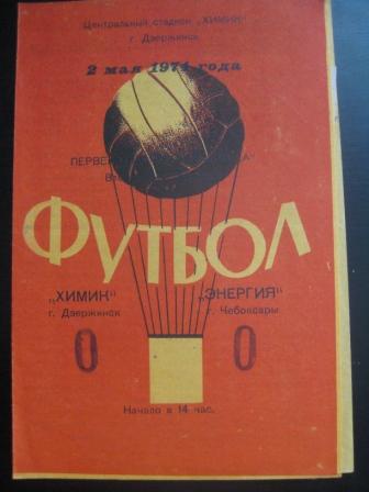 Химик (Дзержинск) - Энергия (Чебоксары) 1971
