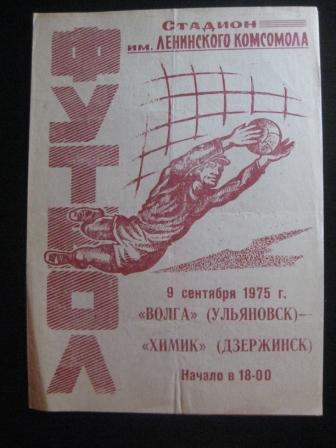 Волга (Ульяновск) - Химик (Дзержинск) 1975