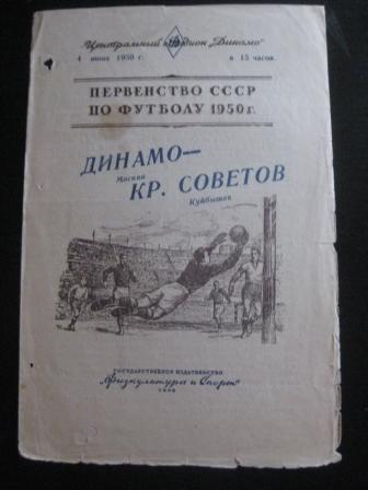 Динамо (Москва) - Крылья Советов 1950