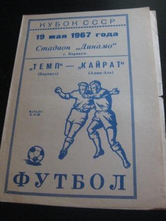 Темп (Барнаул) - Кайрат 1967 кубок