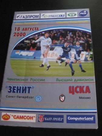 Зенит - Цска 2000