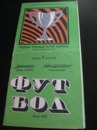 Динамо (Киев) - Эйндховен 1975
