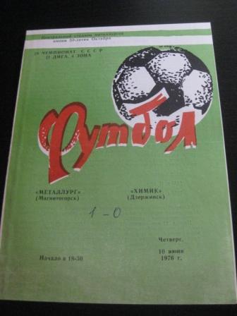 Металлург (Магнитогорск) - Химик (Дзержинск) 1976