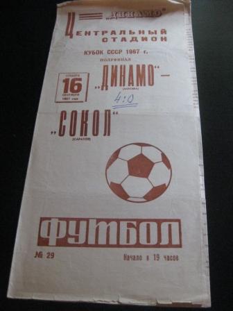 Динамо (Москва) - Сокол 1967 кубок