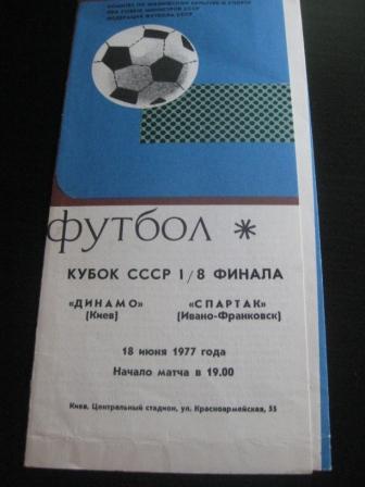 Динамо Киев Спартак Ивано Франковск 1977 кубок