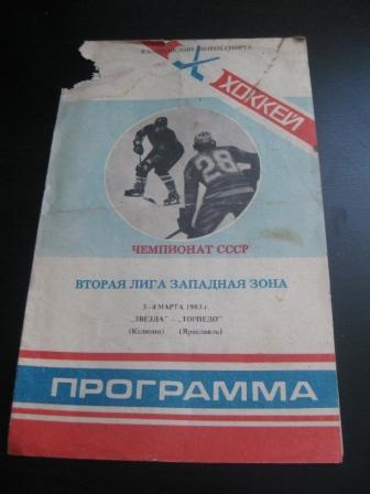 Звезда (Калинин) - Торпедо (Ярославль) 1983
