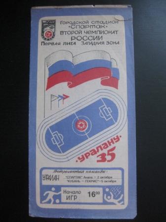 Уралан - Кубань - Спартак (Анапа) 1993