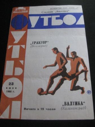 Балтика - Трактор (Волгоград) 1966