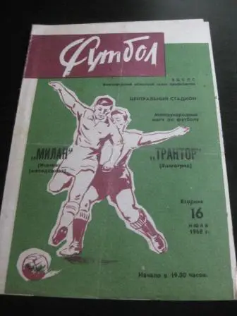 Трактор (Волгоград) - Милан 1968