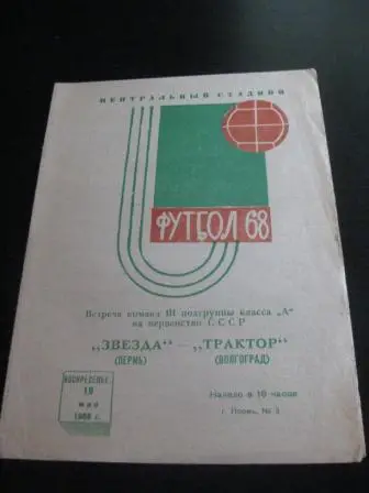 Звезда - Трактор (Волгоград) 1968