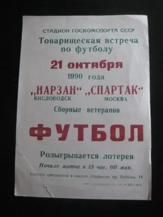 Нарзан - Спартак (Москва) 1990