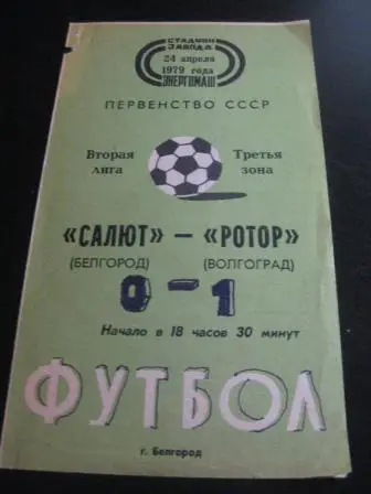 Салют - Ротор 1979