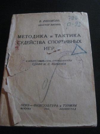 Рябоконь Методика и Тактика судейства спортивных игр 1931