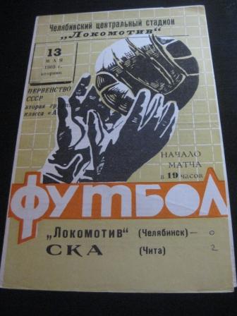 Локомотив (Челябинск) - Ска (Чита) 1969