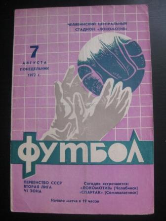 Локомотив (Челябинск) - Спартак 1972