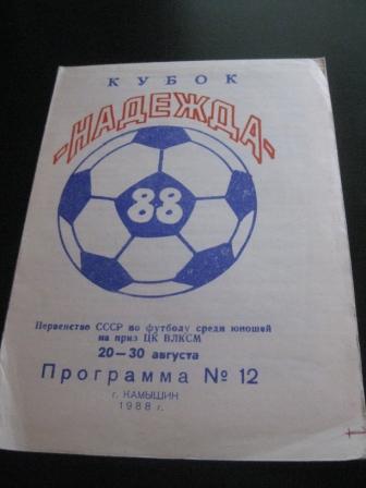 Кубок Надежда Камышин 1988/РСФСР Украина Казахстан Литва Азербайджан Киргизия