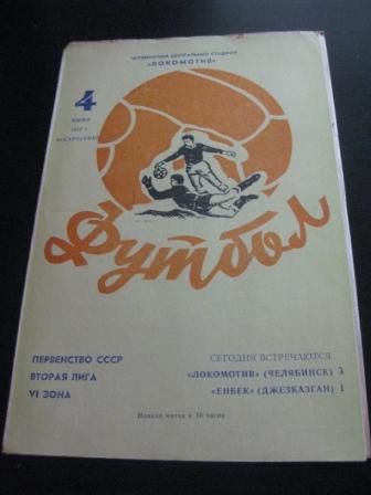 Локомотив (Челябинск) - Енбек 1972