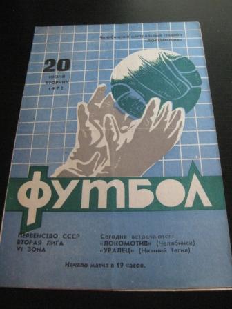 Локомотив (Челябинск) - Уралец 1972