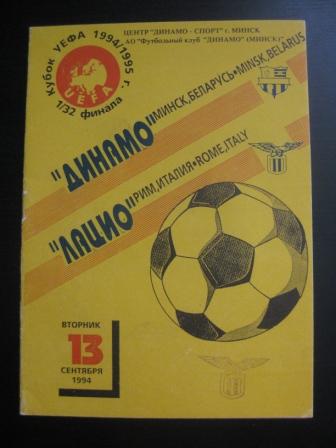 Динамо (Минск) - Лацио 1994