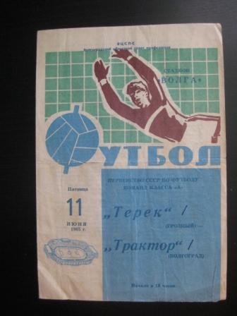 Трактор (Волгоград) - Терек 1965