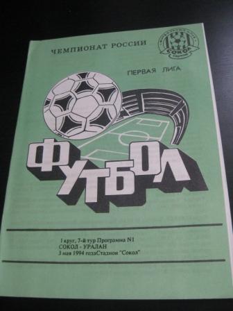 Сокол - Уралан 1994