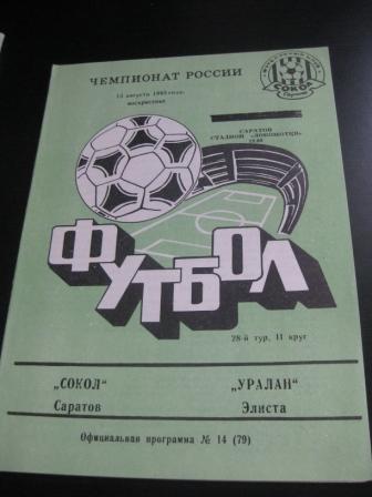 Сокол - Уралан 1995
