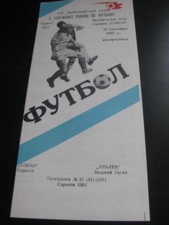 Сокол - Уралец 1993